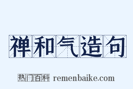 禅和气造句是什么意思的图片